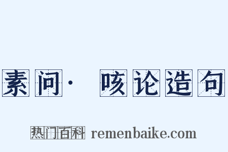 素问·咳论造句是什么意思的图片